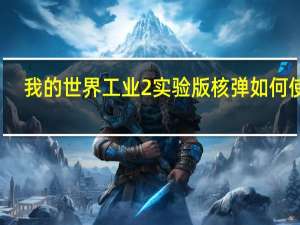 我的世界工业2实验版核弹如何使用（我的世界1 7 10工业2实验版核弹怎么引爆）
