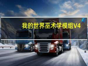 我的世界巫术学模组 V4.3 最新免费版（我的世界巫术学模组 V4.3 最新免费版功能简介）