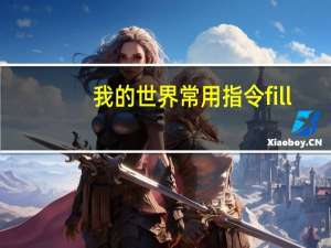 我的世界常用指令fill（我的世界常用指令大全）