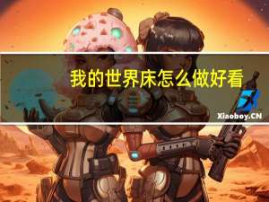 我的世界床怎么做好看