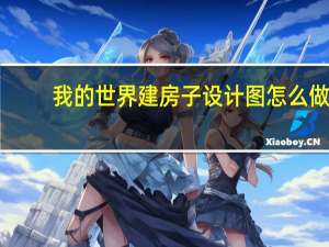 我的世界建房子设计图怎么做（我的世界建房子设计图）