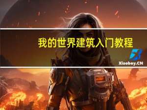 我的世界建筑入门教程（我的世界建筑大全教程）