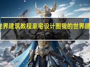 我的世界建筑教程豪宅设计图 我的世界建筑教程豪宅
