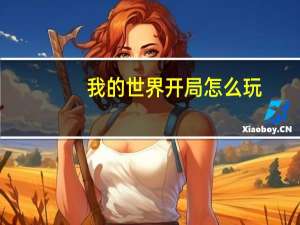 我的世界开局怎么玩
