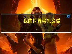 我的世界弓怎么做