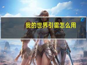 我的世界引雷怎么用