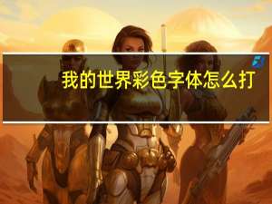 我的世界彩色字体怎么打