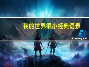 我的世界很小经典语录