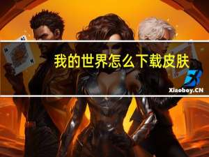 我的世界怎么下载皮肤