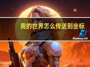 我的世界怎么传送到坐标