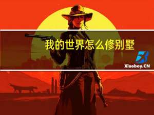 我的世界怎么修别墅