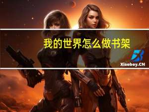 我的世界怎么做书架