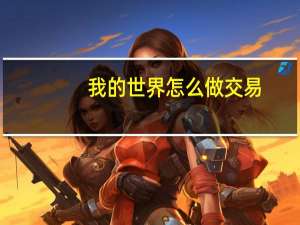 我的世界怎么做交易
