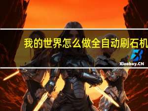 我的世界怎么做全自动刷石机