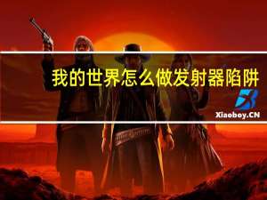 我的世界怎么做发射器陷阱