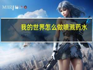 我的世界怎么做喷溅药水