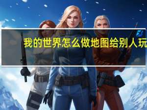 我的世界怎么做地图给别人玩