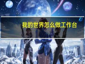 我的世界怎么做工作台