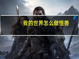 我的世界怎么做怪兽