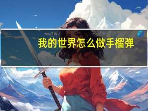 我的世界怎么做手榴弹