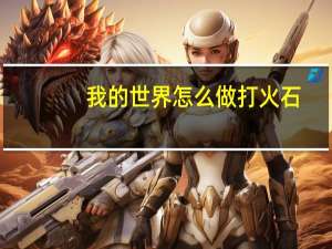 我的世界怎么做打火石