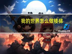 我的世界怎么做楼梯