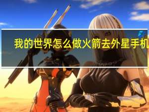 我的世界怎么做火箭去外星手机版