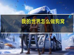 我的世界怎么做狗窝