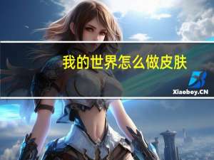 我的世界怎么做皮肤。