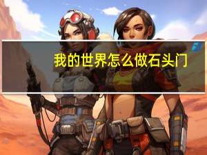 我的世界怎么做石头门