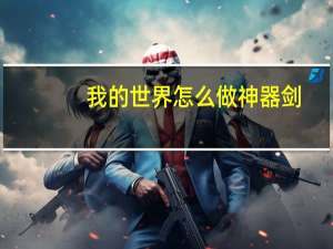 我的世界怎么做神器剑