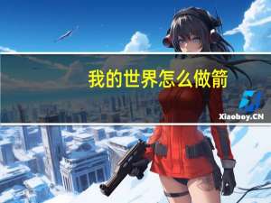 我的世界怎么做箭