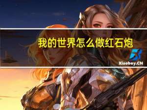 我的世界怎么做红石炮