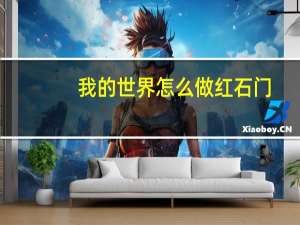 我的世界怎么做红石门