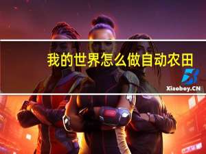 我的世界怎么做自动农田