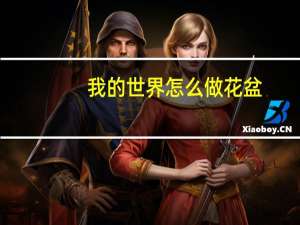 我的世界怎么做花盆