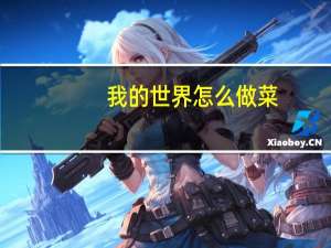 我的世界怎么做菜