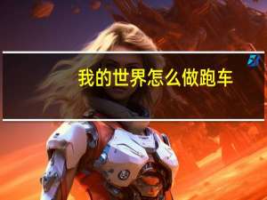 我的世界怎么做跑车