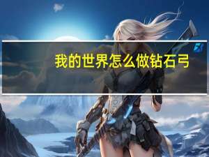 我的世界怎么做钻石弓