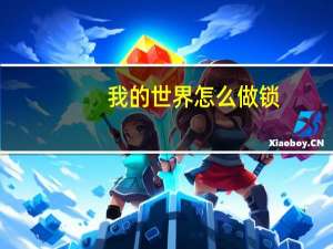 我的世界怎么做锁