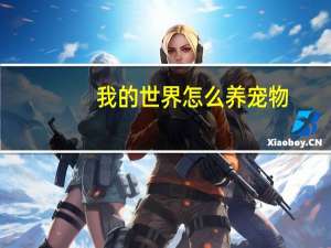 我的世界怎么养宠物