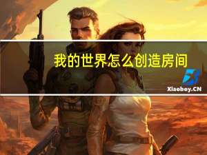 我的世界怎么创造房间