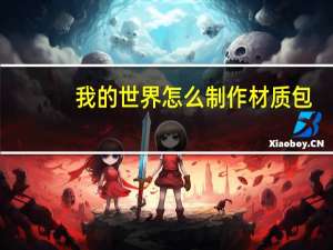 我的世界怎么制作材质包