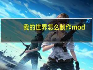 我的世界怎么制作mod