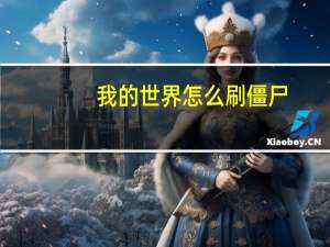 我的世界怎么刷僵尸