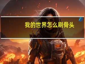 我的世界怎么刷骨头