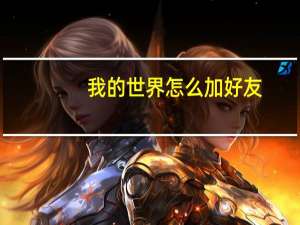 我的世界怎么加好友