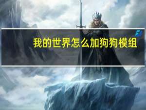 我的世界怎么加狗狗模组