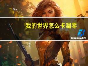 我的世界怎么卡凋零