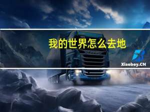 我的世界怎么去地